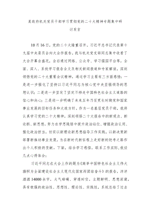 某政府机关党员干部学习贯彻党的二十大精神专题集中研讨发言.docx