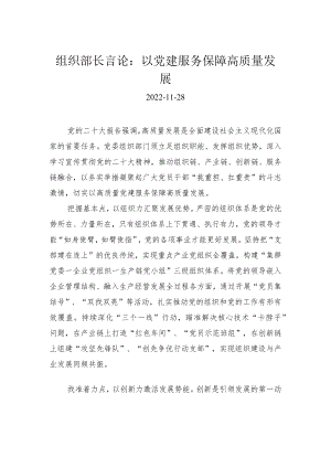 组织部长言论：以党建服务保障高质量发展.docx