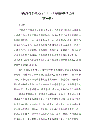 （3篇）传达学习贯彻党的二十大报告精神讲话提纲.docx