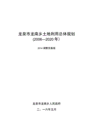 龙泉市龙南乡土地利用总体规划2006—2020年.docx