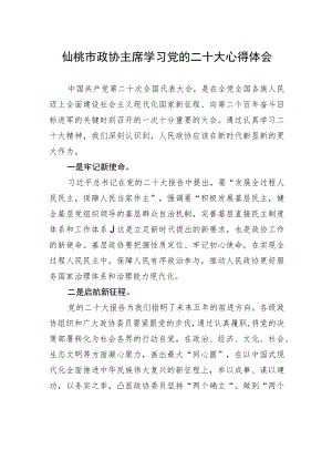 仙桃市政协主席学习党的二十大心得体会（20221026）.docx