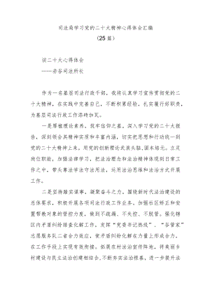 (25篇)司法局学习党的二十大精神心得体会汇编.docx