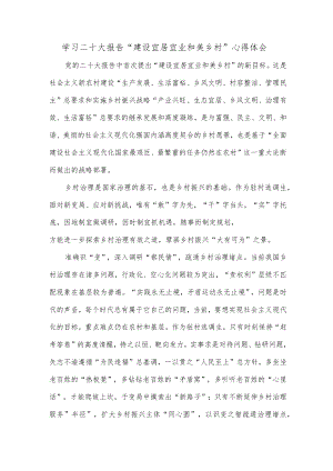 学习二十大报告“建设宜居宜业和美乡村”心得体会.docx