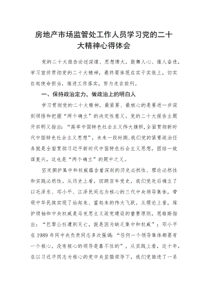 房地产市场监管处工作人员学习党的二十大精神心得体会.docx