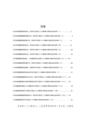 （16篇）市场监管系统党员干部学习二十大精神心得体会研讨发言材料.docx
