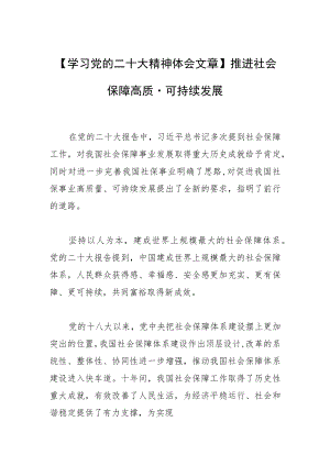 【学习党的二十大精神体会文章】推进社会保障高质量可持续发展.docx