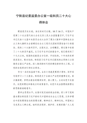 宁陕县纪委监委办公室一级科员二十大心得体会（20221021）.docx