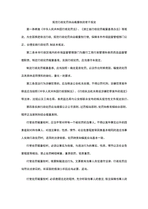 《杭州市市场监督管理局规范行政处罚自由裁量权的若干规定》及7个行政处罚裁量基准.docx