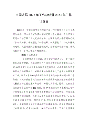 市司法局2022年工作总结暨2023年工作计划.docx