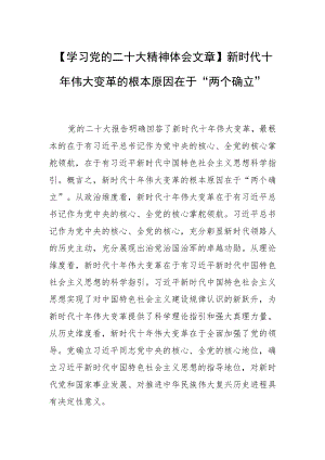 【学习党的二十大精神体会文章】新时代十年伟大变革的根本原因在于“两个确立”.docx