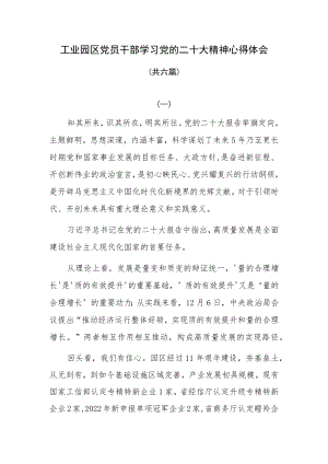 工业园区党员干部学习党的二十大精神心得体会共六篇.docx
