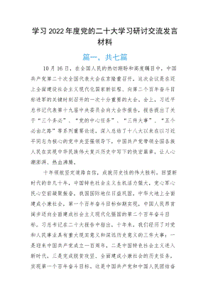 学习2022年度党的二十大学习研讨交流发言材料.docx