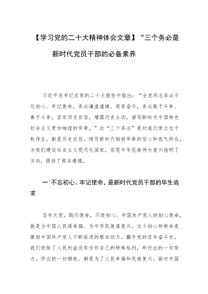 【学习党的二十大精神体会文章】“三个务必”是新时代党员干部的必备素养.docx