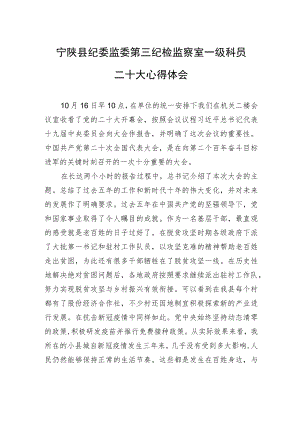 宁陕县纪委监委第三纪检监察室一级科员二十大心得体会（20221018）.docx