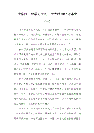 （20篇）检察院干部学习党的二十大精神心得体会汇编.docx