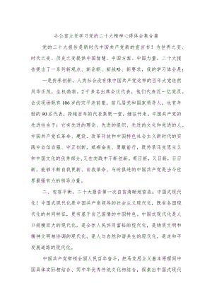 办公室主任学习党的二十大精神心得体会集合篇.docx