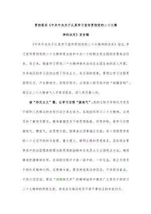 贯彻落实《中共中央关于认真学习宣传贯彻党的二十大精神的决定》发言稿.docx