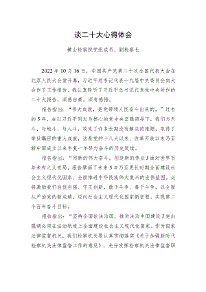 横山检察院党组成员、副检察长谈二十大心得体会（20221021）.docx