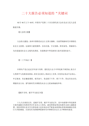 二十大报告必须知道的“关键词”.docx