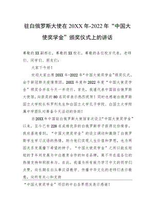 驻白俄罗斯大使在20XX年-2022年“中国大使奖学金”颁奖仪式上的讲话（20221122）.docx