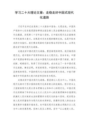 学习二十大理论文章：走稳走好中国式现代化道路.docx