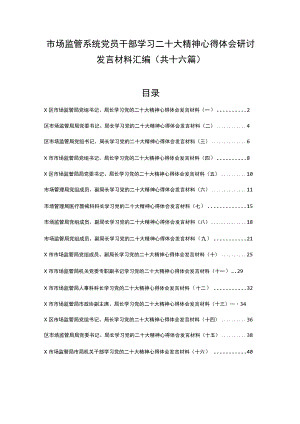 （16篇）市场监管系统党员干部学习二十大精神心得体会研讨发言材料汇编.docx