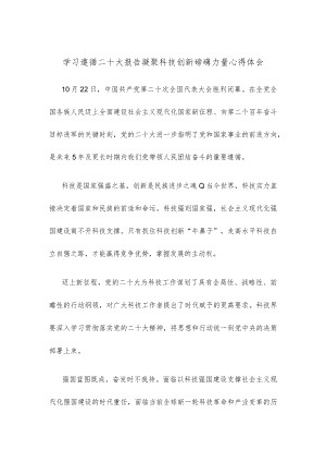学习遵循二十大报告凝聚科技创新磅礴力量心得体会.docx