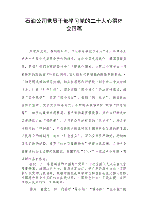 石油公司党员干部学习党的二十大心得体会四篇.docx
