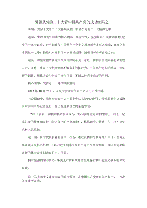 引领从党的二十大看中国共产党的成功密码之一.docx