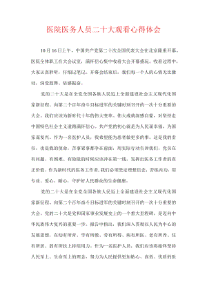 医院医务人员二十大观看心得体会.docx