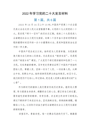 2022年学习党的二十大发言材料.docx