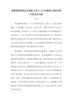 海事局领导党员干部职工学习二十大精神心得体会研讨发言共六篇.docx