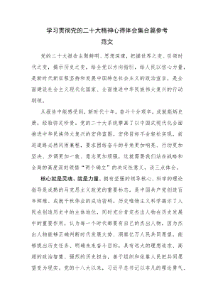 学习贯彻党的二十大精神心得体会集合篇参考范文.docx