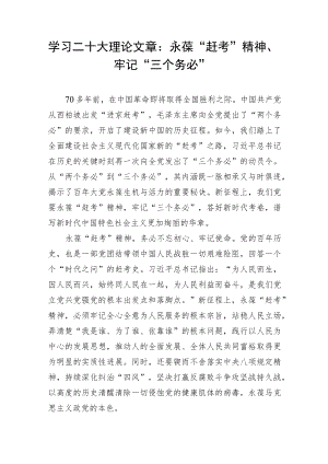 学习二十大理论文章：永葆“赶考”精神、牢记“三个务必”.docx
