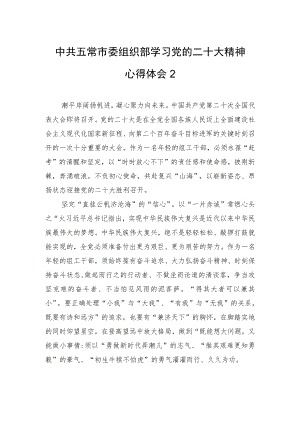 中共五常市委组织部学习党的二十大精神心得体会2（1020）.docx