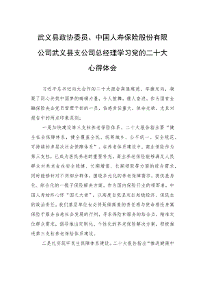 武义县政协委员、中国人寿保险股份有限公司武义县支公司总经理学习党的二十大心得体会（20221027）.docx