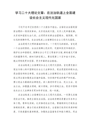 学习二十大理论文章：在法治轨道上全面建设社会主义现代化国家.docx