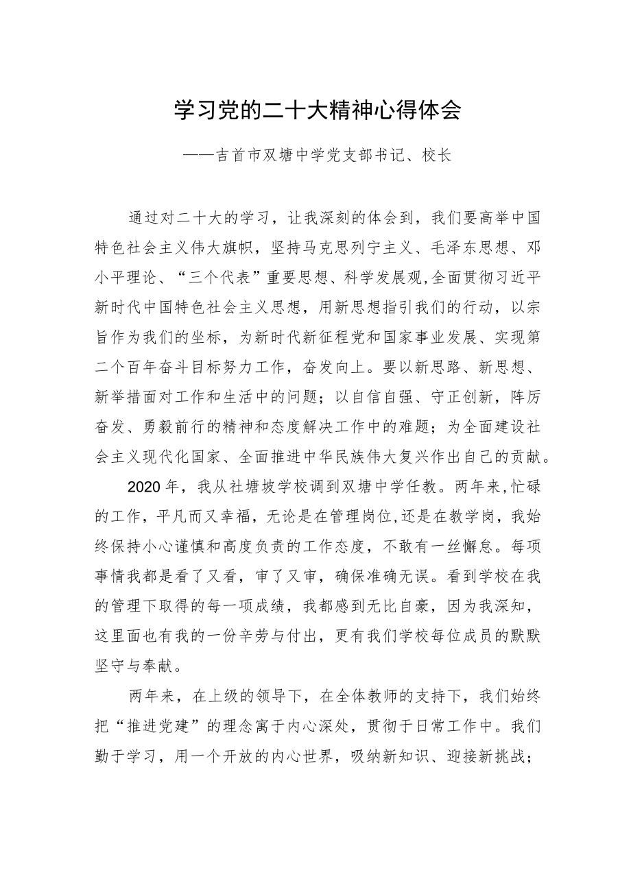 吉首市双塘中学党支部书记、校长学习二十大精神心得体会(20221219).docx_第1页