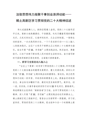 汲取思想伟力+凝聚干事创业澎湃动能——稀土高新区学习贯彻党的二十大精神综述（20221205）.docx
