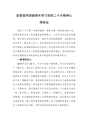 县委宣传部副部长学习党的二十大精神心得体会（20221111）.docx
