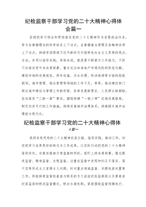 纪检监察干部学习党的二十大精神心得体会12篇.docx