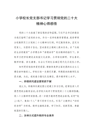 小学校长党支部书记学习贯彻党的二十大精神心得感悟.docx