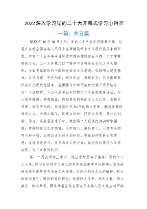 2022深入学习党的二十大开幕式学习心得.docx