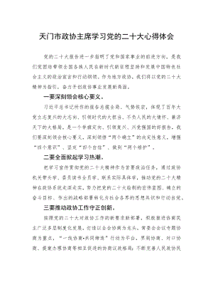 天门市政协主席学习党的二十大心得体会（20221026）.docx
