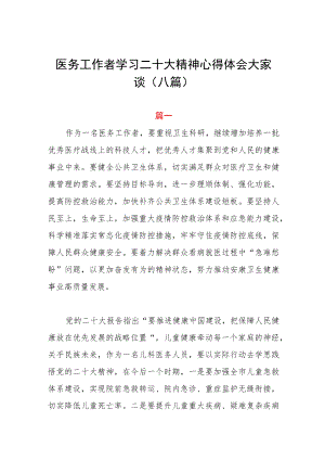 医务工作者学习二十大精神心得体会大家谈（八篇）.docx
