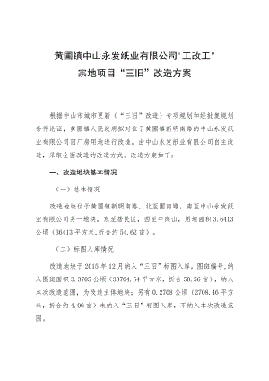黄圃镇中山永发纸业有限公司“工改工”宗地项目“三旧”改造方案.docx