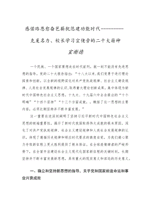 感悟新思想+奋进新征程+建功新时代——党委书记、校长学习宣传党的二十大精神宣讲稿（20221206）.docx