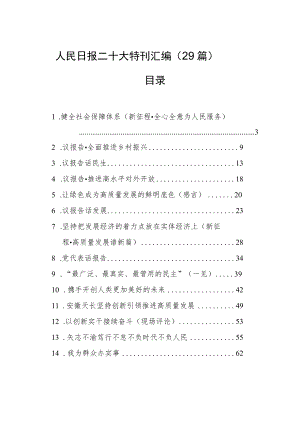 人民日报二十大特刊汇编(29篇）.docx