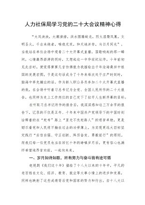 人力社保局学习党的二十大会议精神心得.docx