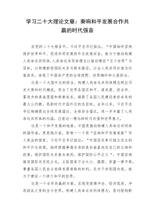 学习二十大理论文章：奏响和平发展合作共赢的时代强音.docx